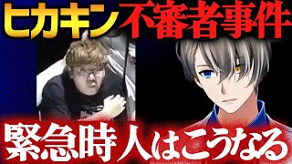 【ヒカキン不審者乱入事件】緊急事態に直面すると人はこうなります。痴漢・性犯罪の場合も。【犯罪学教室のかなえ先生切り抜き】
