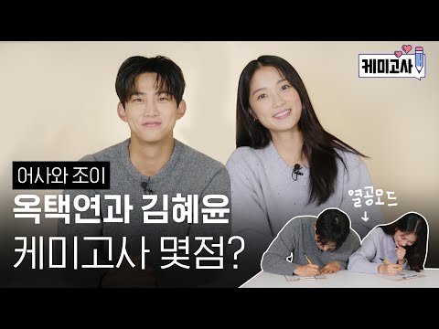 [ENG SUB] #어사와조이 커플❣️ #옥택연 😘 #김혜윤 케미고사는 몇점?!💯
