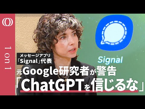 【あなたのチャットはもう\晒されている&rdquo;】1億人のメッセージアプリ・シグナル代表 メレディス・ウィテカー／巨大テック「無料」の裏に&ldquo;監視ビジネス&rdquo;／ChatGPTは個人情報を「食い尽くす」【1on1】