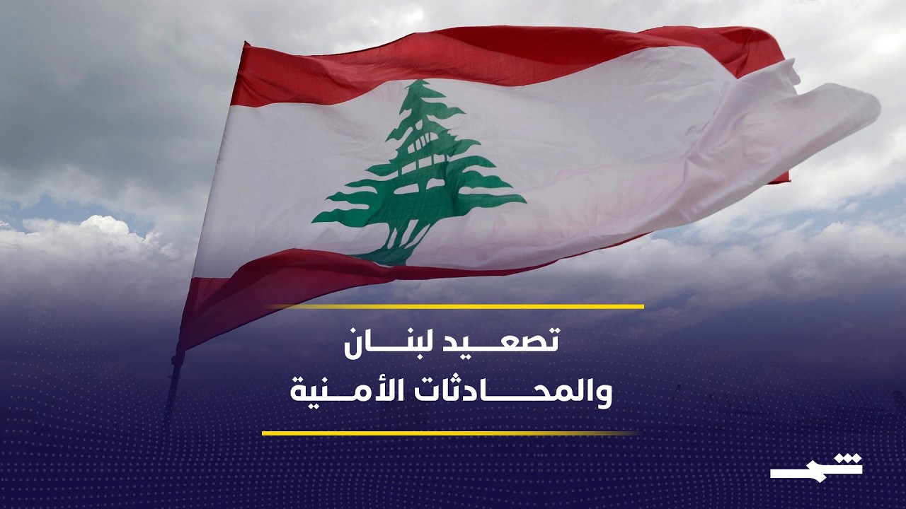 فيديو | واشنطن تستضيف مباحثات أمنية وسط توتر لبناني متصاعد