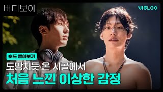 도망치듯 온 시골에서 느낀 이상한 감정 [버디보이] 숏드 몰아보기