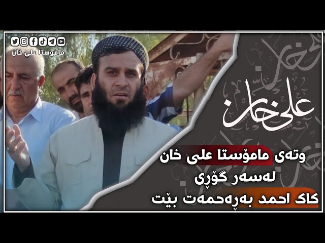 وتەی مامۆستا علی خان لەسەر گۆڕی ٲحمد ڕشید حسن بەڕەحمەت بێ