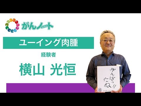 ユーイング肉腫について詳しく解説