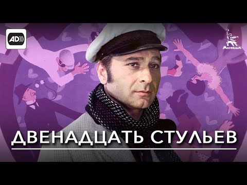 Двенадцать стульев (с тифлокомментариями) (комедия, реж. Леонид Гайдай, 1971 г.)