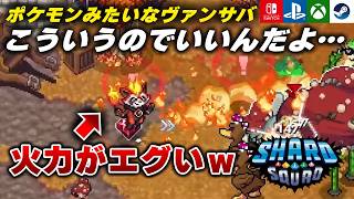 【新作発売】こいつ最強ですｗ ポケモン風ヴァンサバライク『Shard Squad』が面白すぎる件ｗ その4【Switch/PS5/Xbox/Steam】