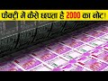 भारत में पैसा कहा और कैसे छपता है How Indian Cur
