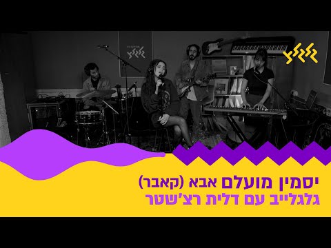 יסמין מועלם - אבא (קאבר) (חי באולפן גלגלצ)