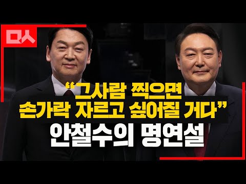 [유튜브] 안철수 명연설