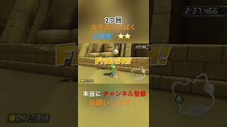 意外と役に立つ被弾避けて#かもるん #マリオカート #チャンネル登録お願いします #高評価お願いします #マリオカート8dx #被弾 #役に立つ #1000人目指してます #shorts