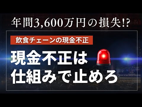 【経営リスクの現実】100店舗で年間3,600万円の損失──現金不正を仕組みで防ぐ方法