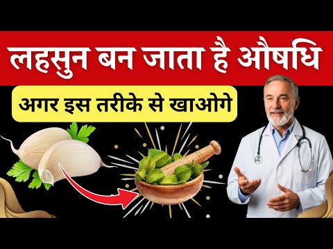 बुज़ुर्गों के लिए लहसुन 🧄 मसाला नहीं, औषधि है! खाने का सही तरीका जान लें | Garlic Benefits