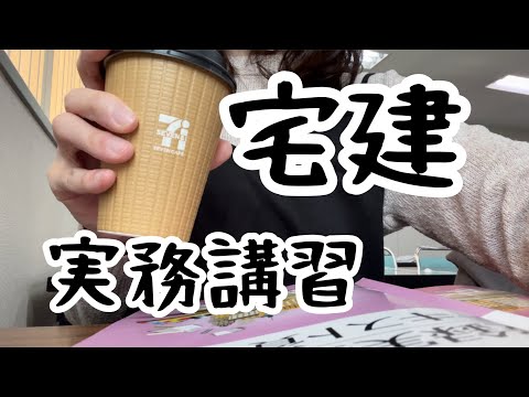 【宅建実務講習】2日間の実務講習を終えて、漸く落ち着いたOL。#宅建 #実務講習　#LEC東京リーガルマインド