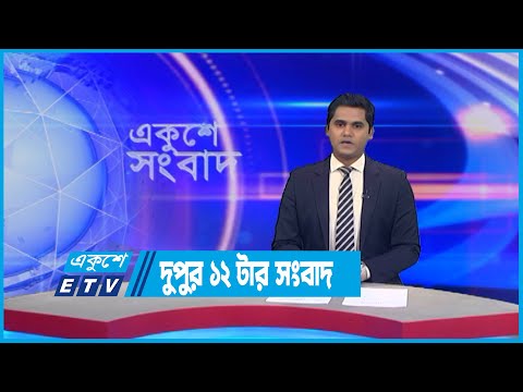 12 PM News || দুপুর ১২টার সংবাদ || 28 July 2022 || ETV News