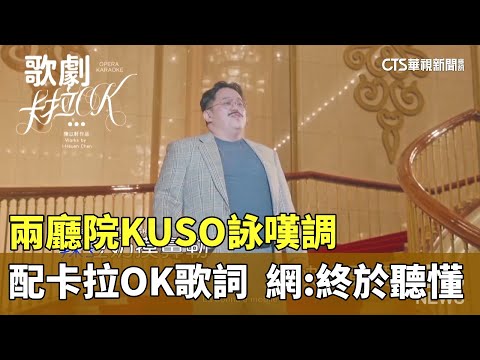 兩廳院KUSO詠嘆調配卡拉OK歌詞　網：終於聽懂了