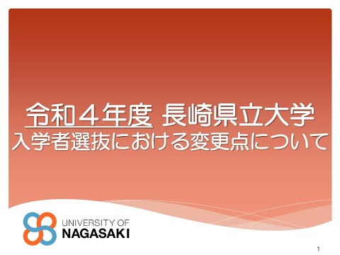 令和４年度長崎県立大学入学者選抜における変更点について