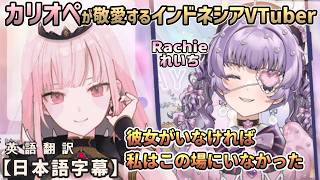 Rachie(れいち)の誕生日凸待ちにカリオペが来て、彼女がいなければこの場にいなかったと打ち明ける[Rachie・ホロライブEN切り抜き/翻訳字幕/森カリオペ]