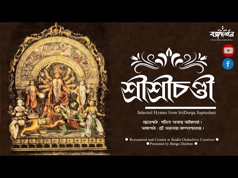Sri Sri Chandi | Hymns from Devi Mahatyam | Chandipath | Pandit Ajay Bhattacharya | Complete Album