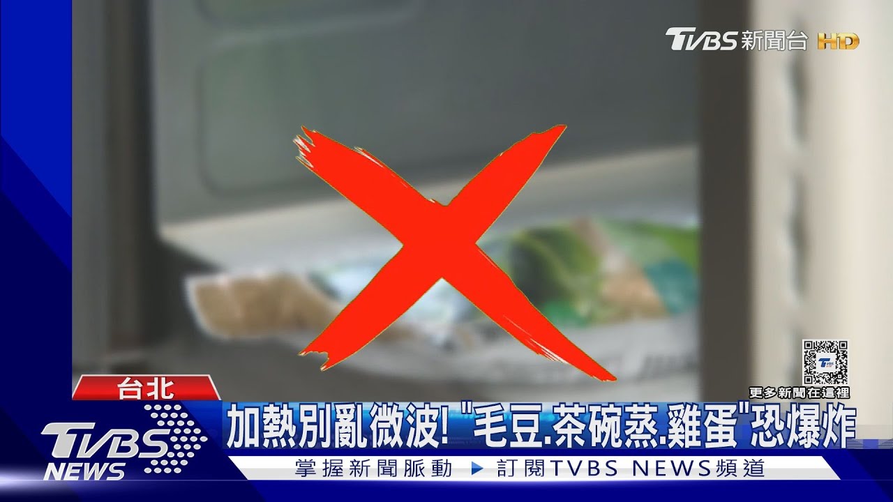 加熱別亂微波! 「毛豆、茶碗蒸、雞蛋」恐爆炸