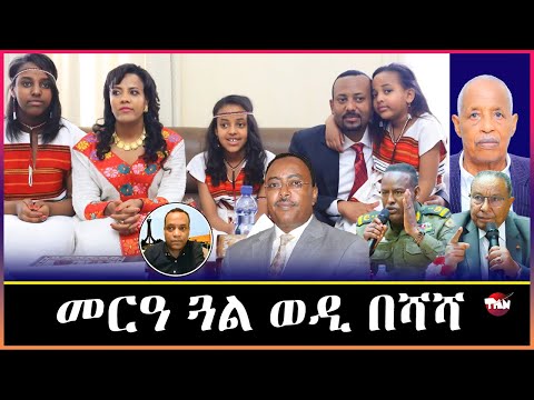 TMN አስገደ ገብረስላሴ ውላዱ አሕሊፉ ዝሃበ/ ወደብ ዓሰብ/ንጓሉ ምስ ትግራዋይ ዘመርዓወ ወዲ በሻሻ Jan 2, 2026