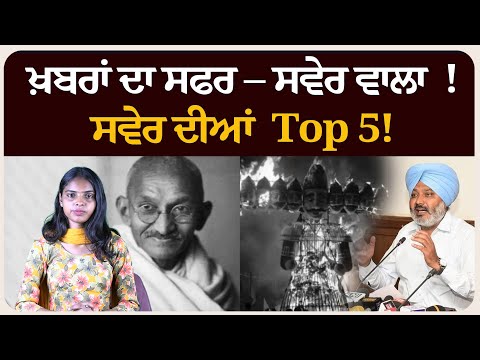 ਖ਼ਬਰਾਂ ਦਾ ਸਫਰ – ਸਵੇਰ ਵਾਲਾ ! ਸਵੇਰ ਦੀਆਂ 5 ਸੁਰਖੀਆਂ!