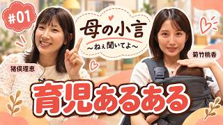 母の小言 ～ねぇ 聞いてよ～#01　「育児あるある」