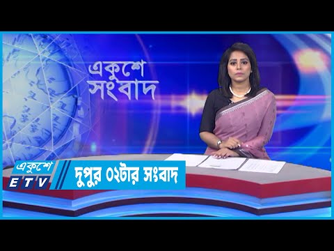 02 PM News || দুপুর ০২টার সংবাদ || 10 May 2022