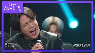 Download lagu 이게 가능해?! 여전히 아름다운지를 2키 올려서 부르는 명창 하리보 종호★ [유희열의 스케치북/You Heeyeol’s Sketchbook] | KBS 210917 방송 mp3