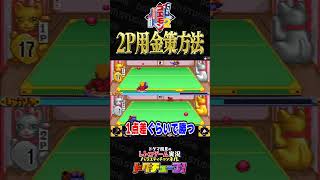 がんばれゴエモン2 2人プレイ用金策方法 #shorts #ドグチューブ