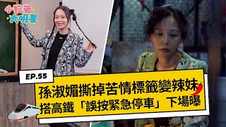 孫淑媚撕苦情標籤變辣妹