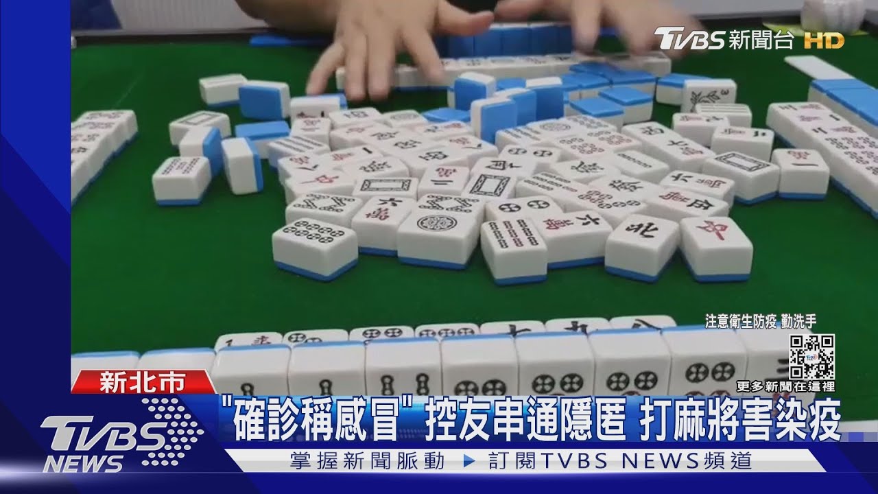 「確診稱感冒」控友串通隱匿　打麻將害染疫