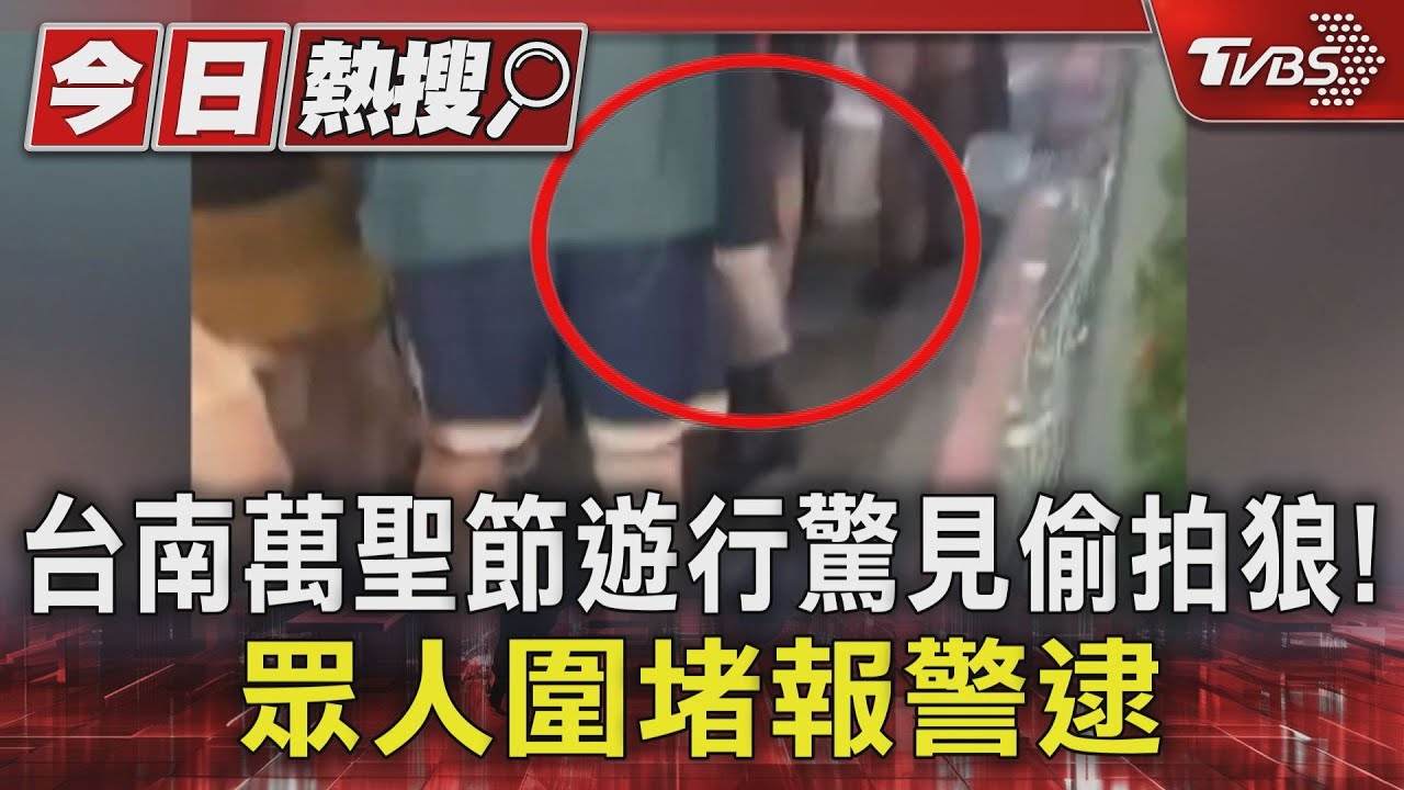 台南萬聖節遊行!他扮「色鬼」偷拍裙底 遭眾人圍堵逮