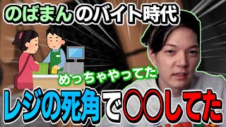 バイト時代、レジの見えないところで○○してた【のばまん切り抜き】【のばラジ】