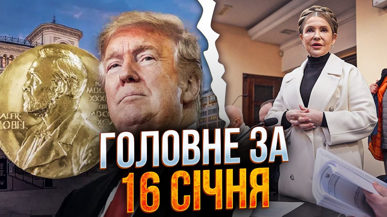 ⚡️Тимошенко у суді! Перші заяви та рішення! / ТРАМПУ дали Нобеля, але є нюанс?