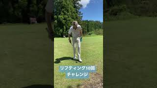 ティーショット待ち時間暇だから10回リフティングチャレンジやってみた
