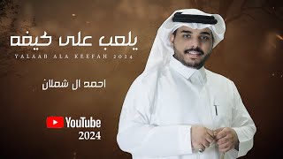 احمد ال شملان - يلعب على كيفه (حصريا) 2024