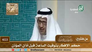 [4123] حكم الإفطار بتوقيت الساعة قبل أذان المؤذن - صالح الفوزان