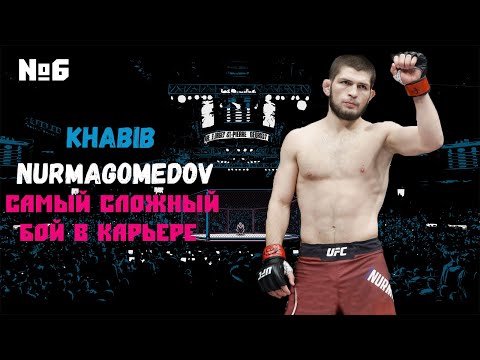 ХАБИБ НУРМАГОМЕДОВ КАРЬЕРА UFC 3 ЧАСТЬ #6