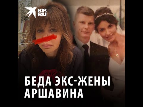 Беда экс-жены Аршавина Алисы Казьминой