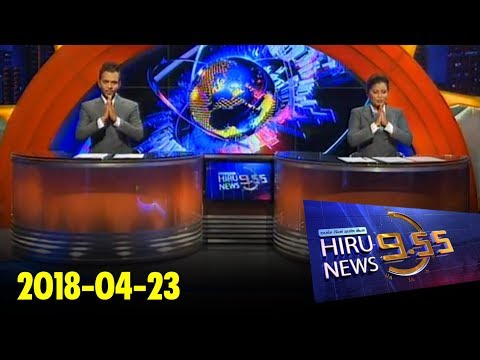 Hiru News 9.55 PM | 2018-04-23