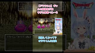 【ドラクエ６】ギャルの解像度が低すぎる勇者ぺこーら #兎田ぺこら #ぺこら切り抜き #ホロライブ #ドラクエ #hololive #切り抜き