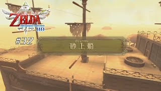 【スカイウォードソードHD】 #32 砂上船【VRoid実況】