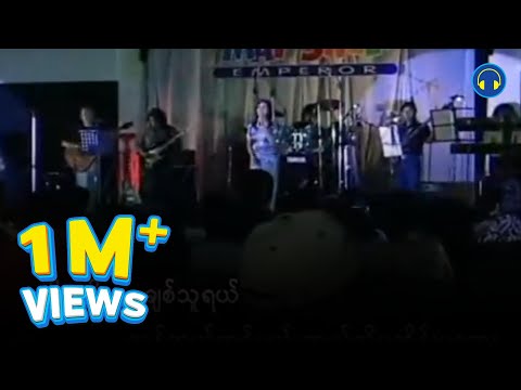 မေဆွိ - အိပ်ဆေးမရှိ [Official MV]