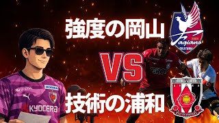 【激闘】岡山vs浦和が熱すぎた！サンガサポが見たプレーオフラウンド第1戦を徹底解説