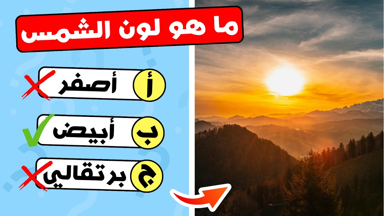 ما مدى معرفتك بالكون؟ 20 سؤال اتحداك تجاوبهم صح 😏