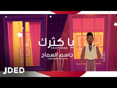 يا كثرك جاسم السماح