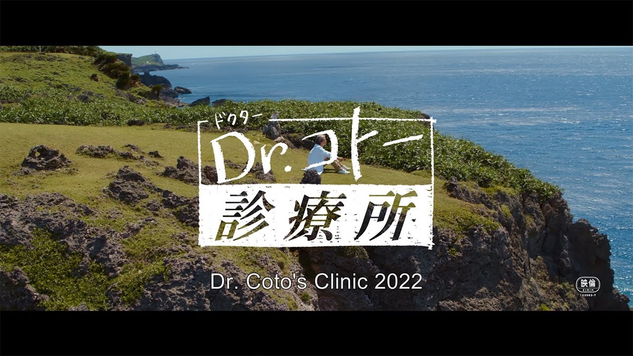 Miniature de la vidéo Dr. Coto's Clinic 2022【Fuji TV Official】 du film Dr.コトー診療所