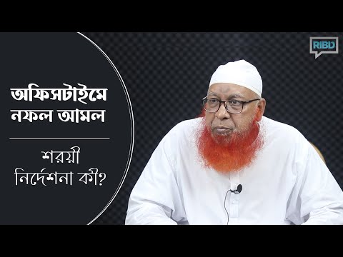 অফিস টাইমে নফল আমল : শরয়ী নির্দেশনা কী?  মুফতী মাহমুদুল হাসান