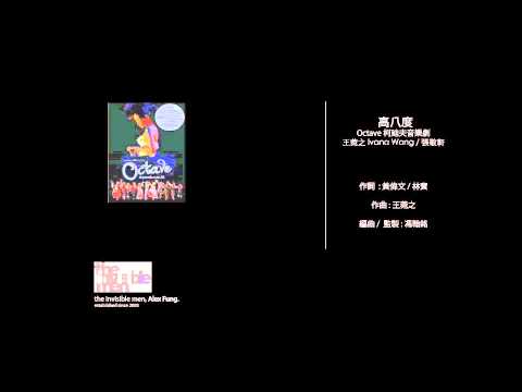 Video thumbnail for 高八度 (Octave)