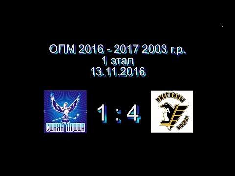 Синяя птица 2003 - Пингвины 2003 13.11.2016