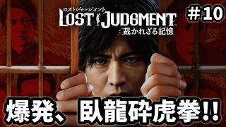 【LOST JUDGMENT：裁かれざる記憶】#10 またしてもモグラ登場！？怒涛のチャプター12 ※ ネタバレ注意
